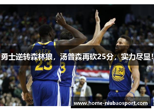 勇士逆转森林狼，汤普森再砍25分，实力尽显！