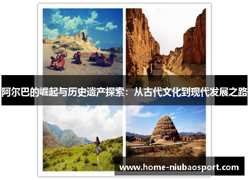 阿尔巴的崛起与历史遗产探索：从古代文化到现代发展之路