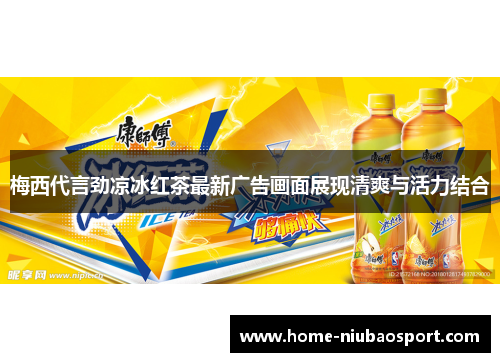 梅西代言劲凉冰红茶最新广告画面展现清爽与活力结合