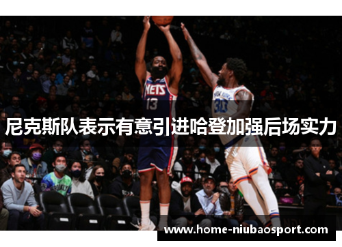 尼克斯队表示有意引进哈登加强后场实力