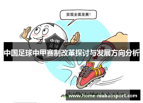 中国足球中甲赛制改革探讨与发展方向分析