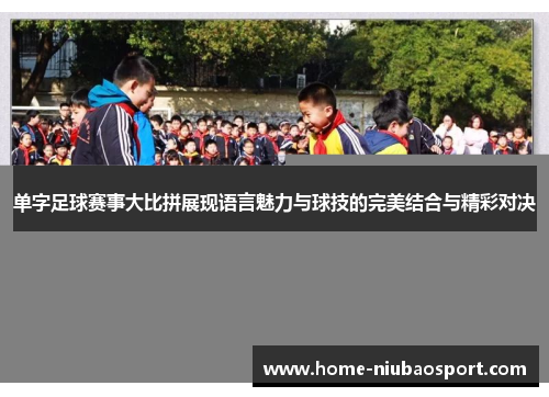 单字足球赛事大比拼展现语言魅力与球技的完美结合与精彩对决