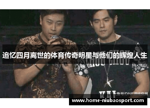 追忆四月离世的体育传奇明星与他们的辉煌人生