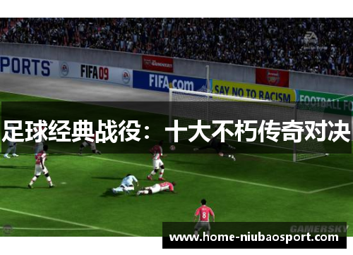 足球经典战役：十大不朽传奇对决