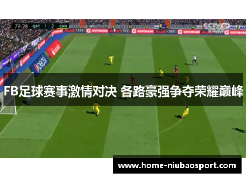 FB足球赛事激情对决 各路豪强争夺荣耀巅峰