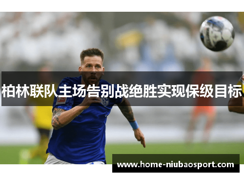 柏林联队主场告别战绝胜实现保级目标