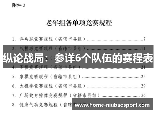 纵论战局：参详6个队伍的赛程表