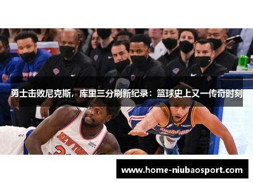 勇士击败尼克斯，库里三分刷新纪录：篮球史上又一传奇时刻
