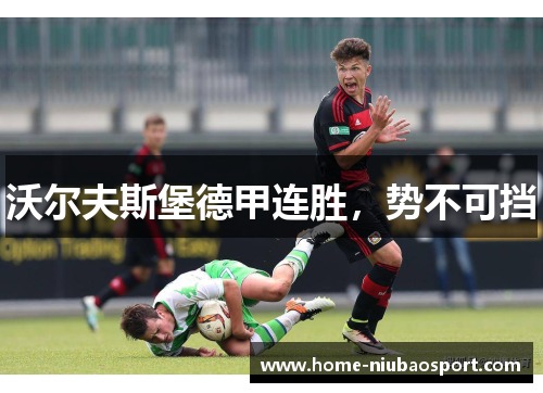 沃尔夫斯堡德甲连胜，势不可挡