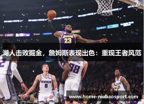 湖人击败掘金，詹姆斯表现出色：重现王者风范