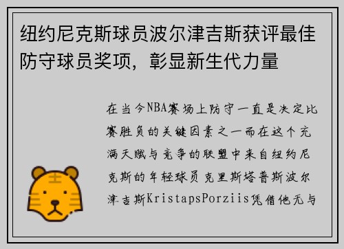 纽约尼克斯球员波尔津吉斯获评最佳防守球员奖项，彰显新生代力量