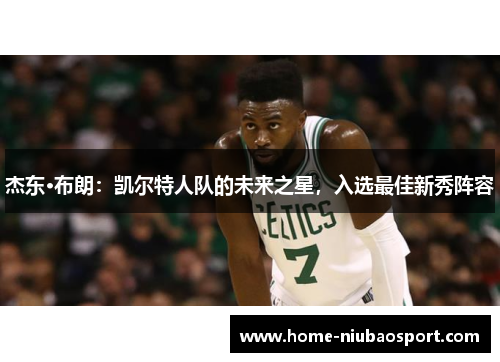 杰东·布朗：凯尔特人队的未来之星，入选最佳新秀阵容