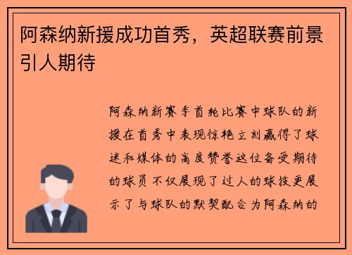 阿森纳新援成功首秀，英超联赛前景引人期待