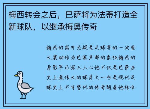 梅西转会之后，巴萨将为法蒂打造全新球队，以继承梅奥传奇