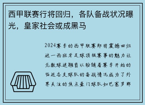 西甲联赛行将回归，各队备战状况曝光，皇家社会或成黑马