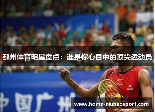 邳州体育明星盘点：谁是你心目中的顶尖运动员