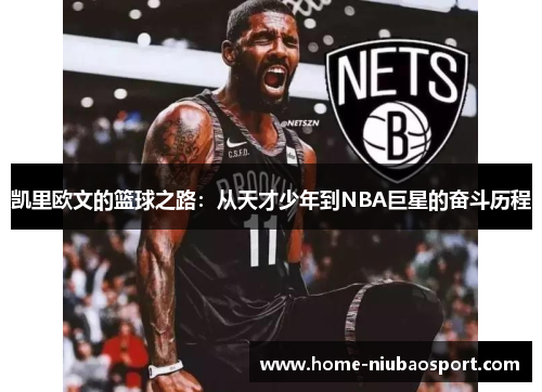 凯里欧文的篮球之路：从天才少年到NBA巨星的奋斗历程