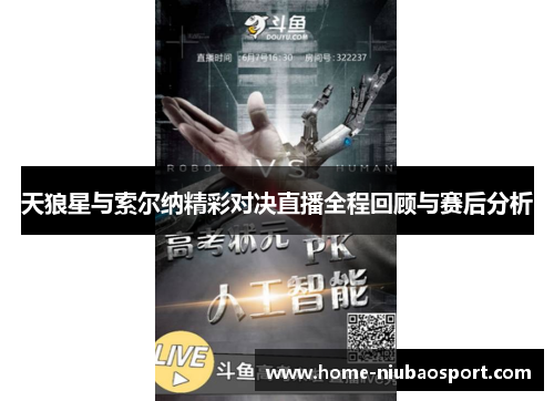 天狼星与索尔纳精彩对决直播全程回顾与赛后分析
