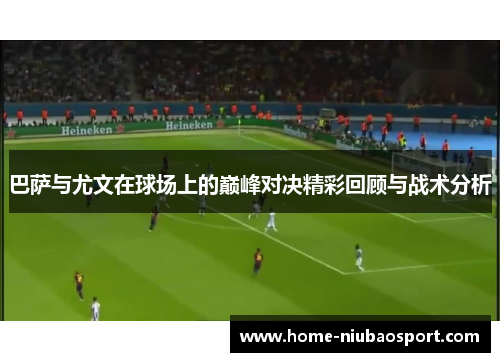 巴萨与尤文在球场上的巅峰对决精彩回顾与战术分析