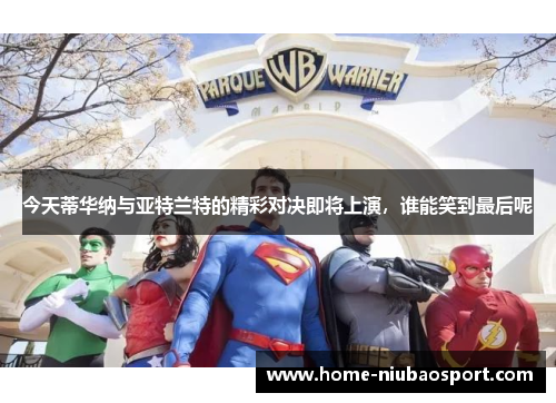 今天蒂华纳与亚特兰特的精彩对决即将上演，谁能笑到最后呢