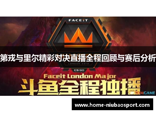 第戎与里尔精彩对决直播全程回顾与赛后分析