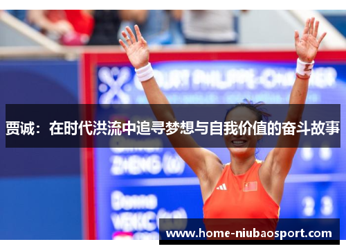 贾诚：在时代洪流中追寻梦想与自我价值的奋斗故事